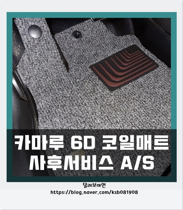 카마루 6D 코일매트 사후서비스 A/S