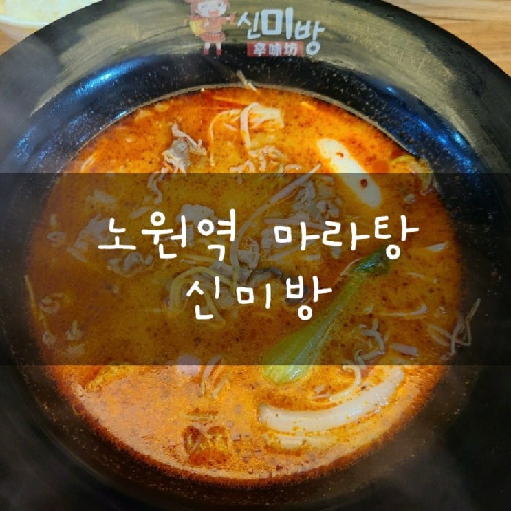 노원역 마라탕 맛집 신미방 마라탕 마라탕꿔바로우 맛집 인정!