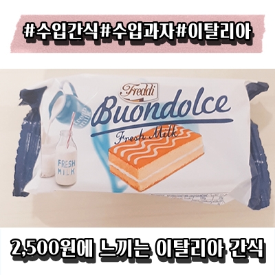  이탈리아 수입과자 프레디본돌체 밀크 리뷰