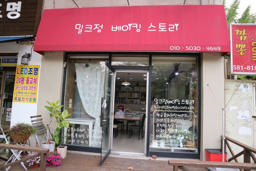 밀크정베이킹스토리 사진 2