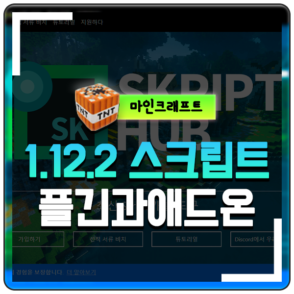 마인크래프트 1.12.2 스크립트 플러그인 Skript Plugin