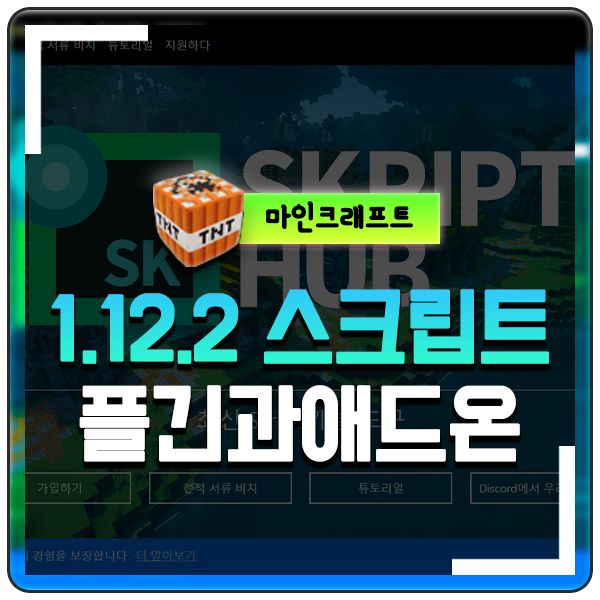  마인크래프트 1.12.2 스크립트 플러그인 Skript Plugin