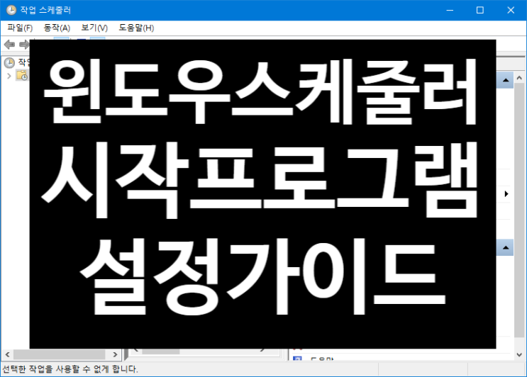  윈도우 자동 작업 스케줄러 설정 가이드 (부팅 자동 시작 프로그램 설정, 스케쥴러, Scheduler, 시작 매크로)