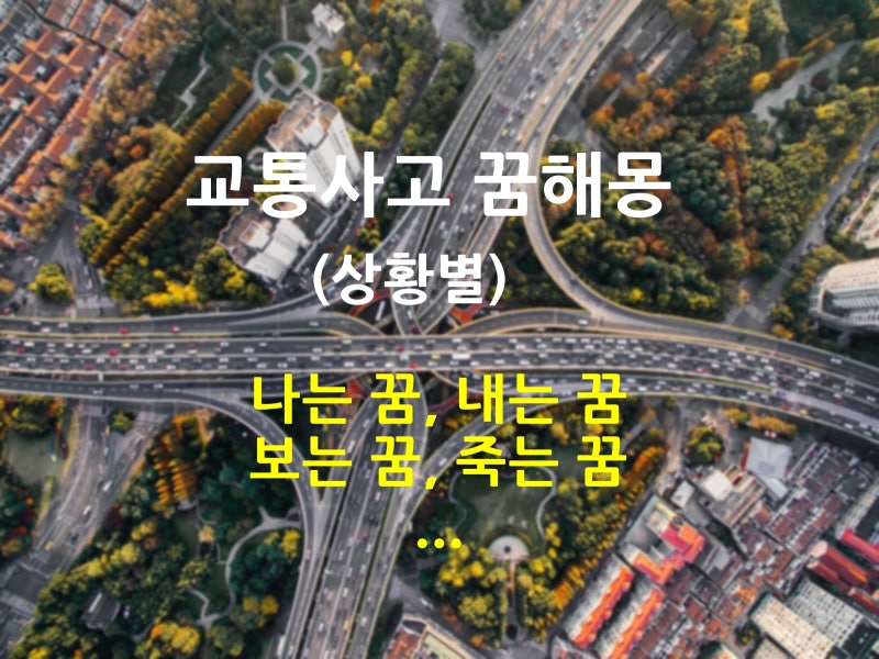 교통사고 나는 꿈 정리