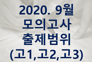 2021 고 2 9 월 모의고사 범위