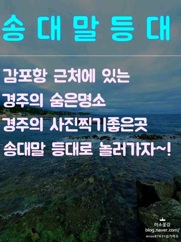  경주 숨은명소송대말등대경주감포항경주사진찍기좋은곳