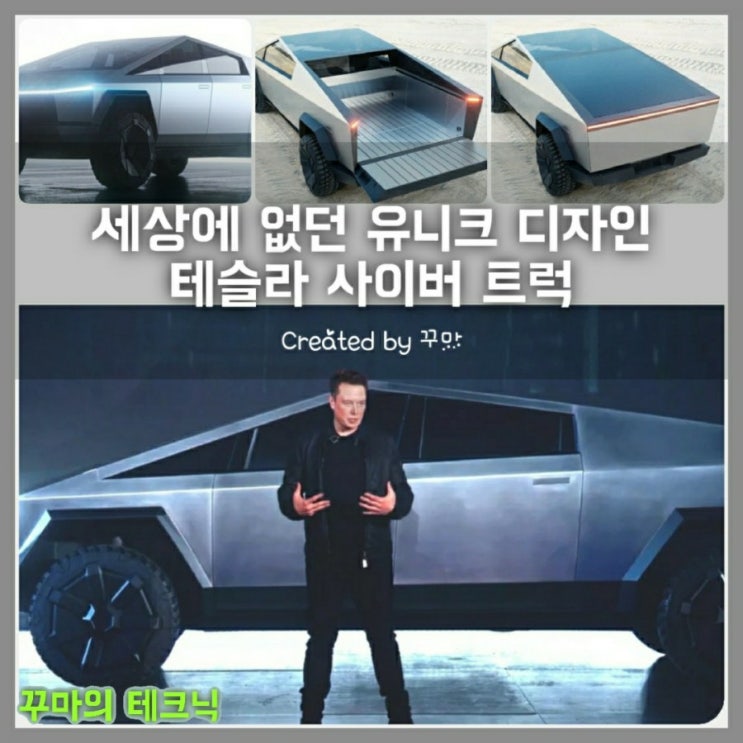  세상에 없던 디자인 테슬라 사이버 트럭. 가격과 출시일은?