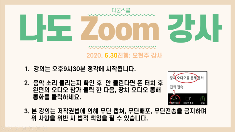 줌강사】 줌(Zoom)강의 참석하는법, 가상배경설정하는 방법, 음악소리 공유하는 방법 (Feat. 줌 강의 연구가 오현주Pd) :  네이버 블로그