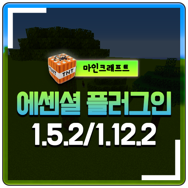  마인크래프트 에센셜 플러그인 1.12.2 1.15.2