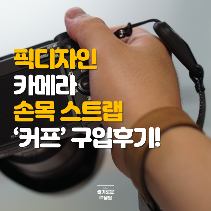 픽디자인 카메라 손목 스트랩 커프 구입후기!