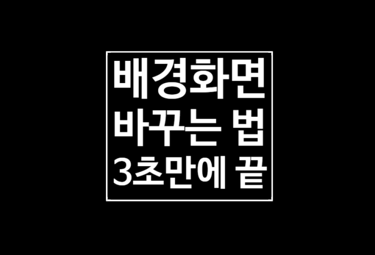 컴퓨터 배경화면 바꾸는법 : 3초만에 끝