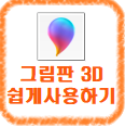 < 그림판 3D 왕초보 사용법 !! >