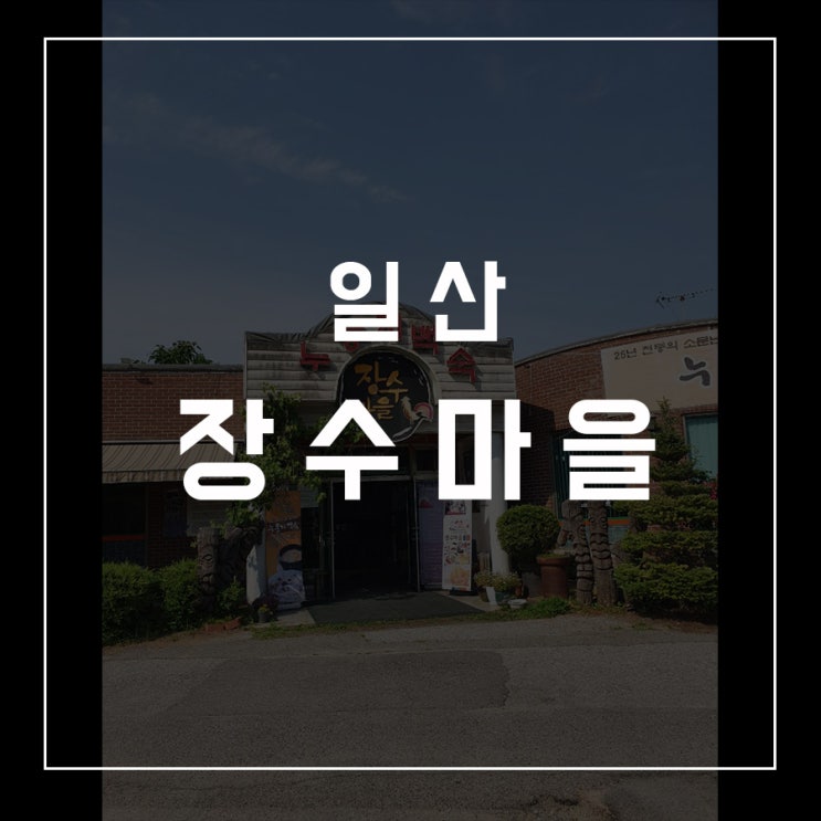 [동슐랭가이드 - 19] 일산 / 장수마을