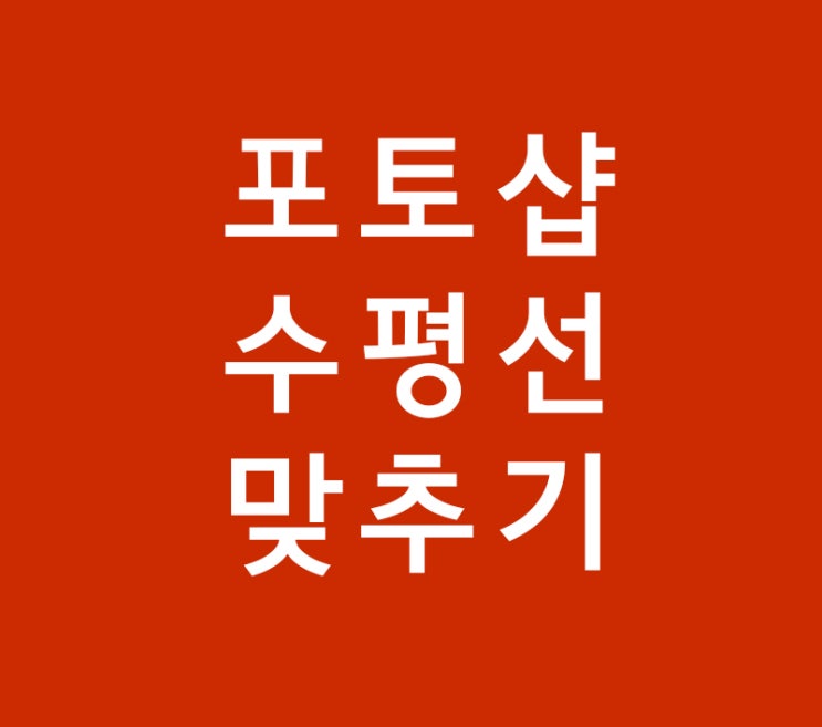 포토샵 수평선 맞추기 포토샵 수평선 맞추기