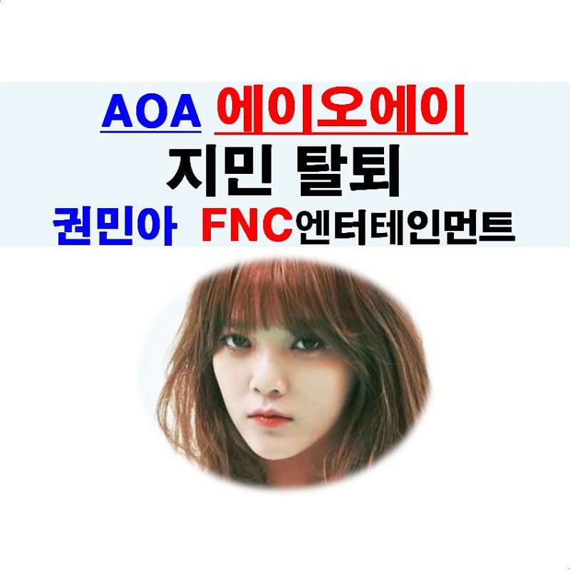 AOA(에이오에이)::권민아, 지민 탈퇴, FNC엔터테인먼트=최종훈+이종현+지민+정산