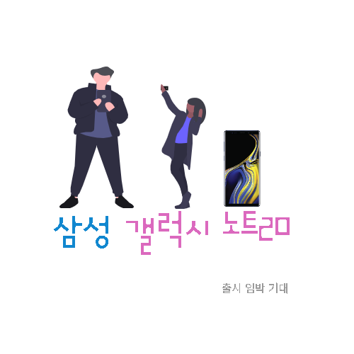 삼성 갤럭시 노트20 스펙 및 출시일 알아보기