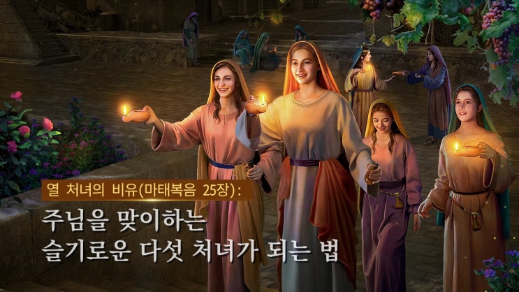  [전능신교] 열 처녀에 대한 예수님의 비유/ 성경 구절(마태복음 25장)