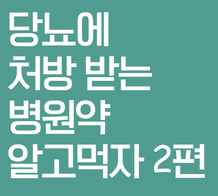  당뇨에 처방받는 병원약 알고 먹자 2편 - 메트포르민 장단점, 부작용 해결