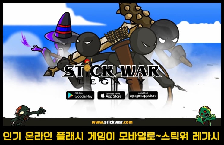  방대하고, 재미있고, 난이도 높고, 중독성 강한 스틱맨 게임  Stick War