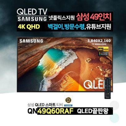  삼성전자 19년형 49인치 4K QLED 프리미엄 스마트 TV(QN49Q60RAF)넷플릭스 유튜브 에어플레이