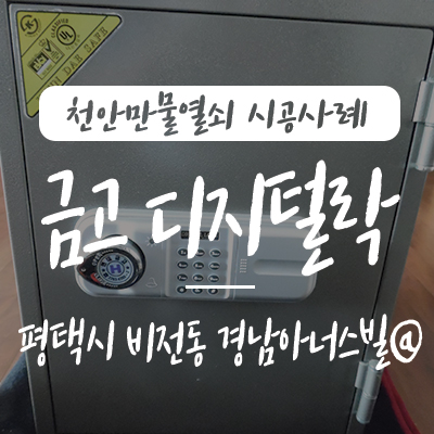  천안만물열쇠에서 경기도 평택시 비전동 경남아너스빌 아파트 고장 난 현대금고 키판 SK-T23 부속 교체 시공 사례, 금고 디지털락 교체, 평택금고 안성금고 천안금고 아산금고 수리