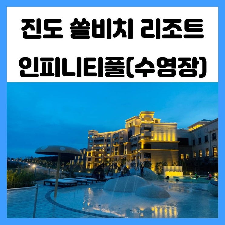 진도 쏠비치 리조트 인피니티풀 수영장 즐겁게 놀았던 솔직 후기 진도 쏠비치 리조트 인피니티풀 수영장 즐겁게 놀았던 솔직 후기