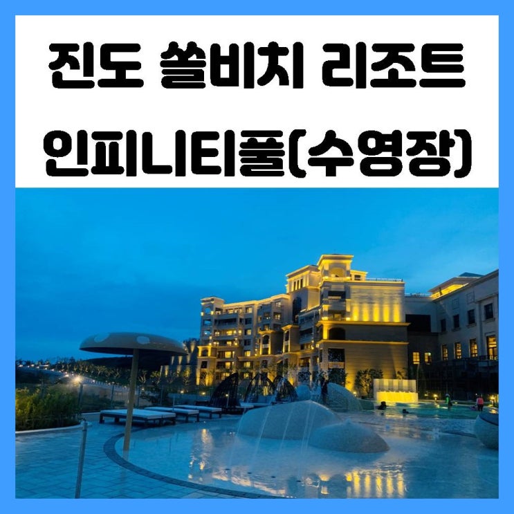 진도 쏠비치 리조트 인피니티풀 수영장 즐겁게 놀았던 솔직 후기