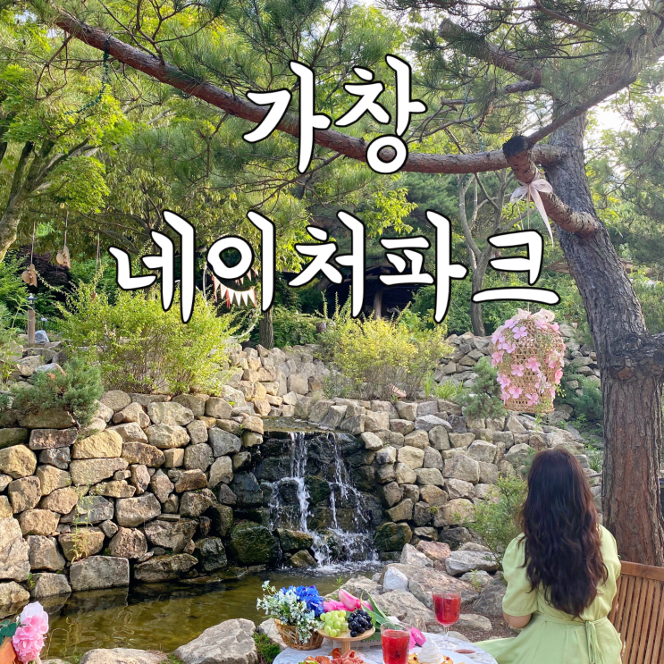  대구 근교 가볼만한 곳 : 가창 네이처파크 동물원
