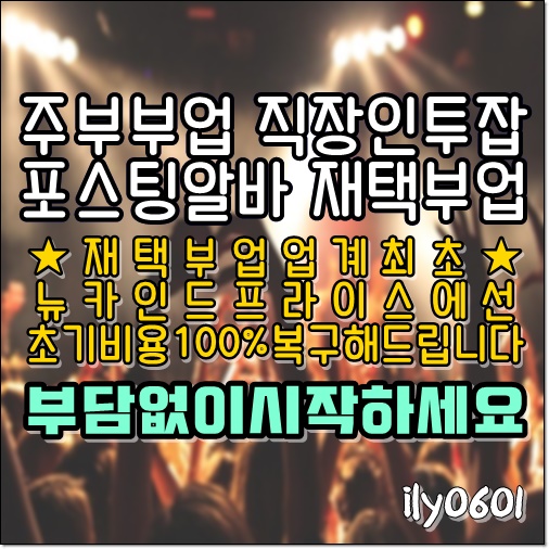 집에서돈버는 재택부업계최초 초기비용복구! 머니백GPS, 뉴카리뉴얼 뉴카인드프라이스뿐 집에서돈버는 재택부업계최초 초기비용복구! 머니백GPS, 뉴카리뉴얼 뉴카인드프라이스뿐