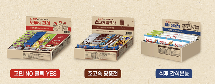  간식의 끝판왕! 오리온 간식이 필요해