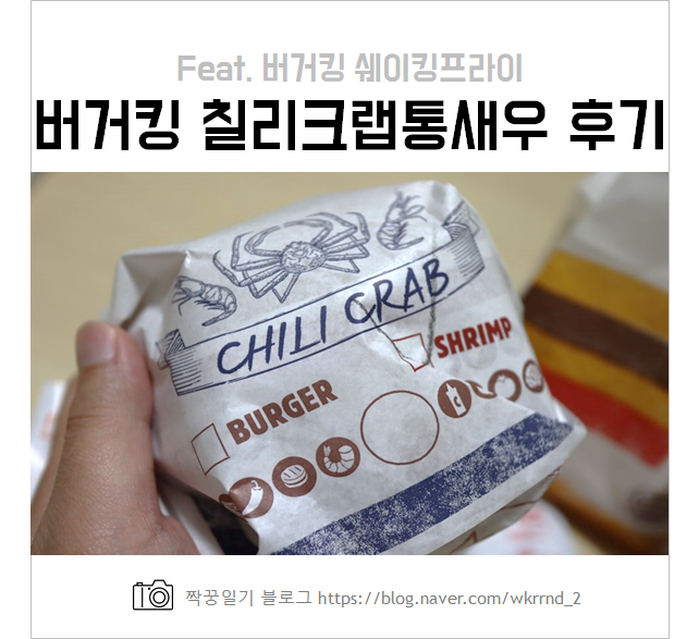  버거킹 칠리크랩통새우 추천 및 칼로리 (feat. 쉐이킹프라이)