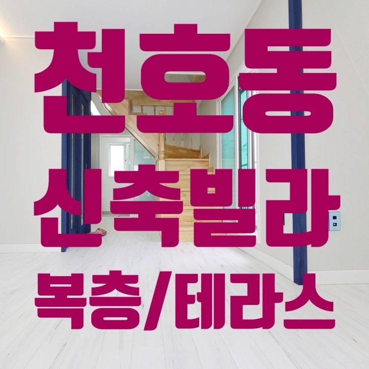  천호동신축빌라 복층 테라스