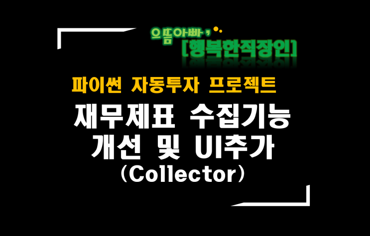  [파이썬자동투자_프로젝트]#37_Collector에 상장사 재무제표 수집기능 개선(테이블 체크)