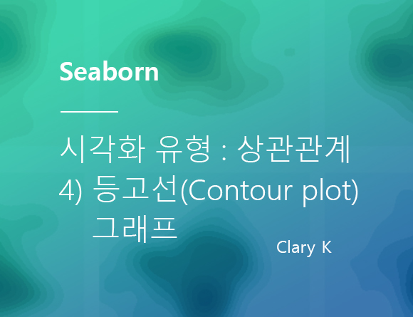 [데이터시각화] 파이썬 seaborn : 시각화 유형 : 상관관계(Correlation) - 4) 등고선(Contour plot) 그래프의 모든 것