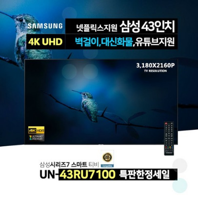  삼성전자 19년형 43인치 4K UHD 프리미엄 스마트 TV(UN43RU7100)