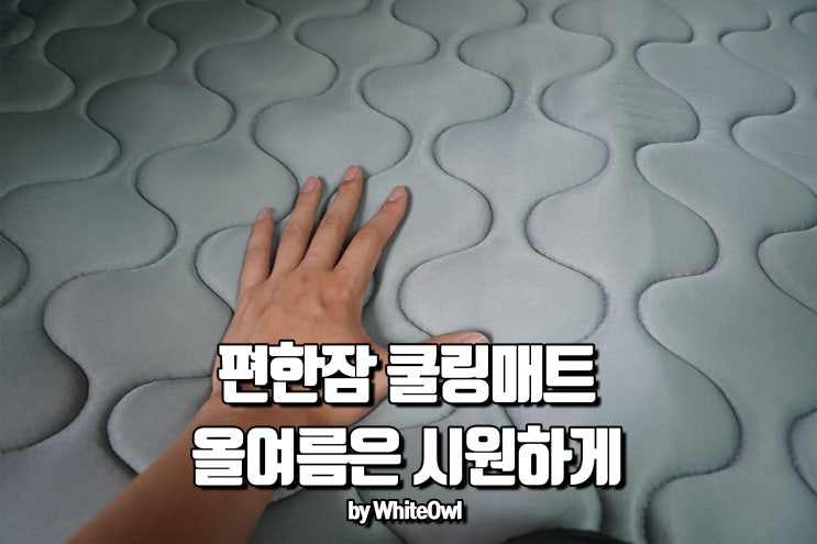  여름 쿨매트 추천 열대야에도 시원하게 자자