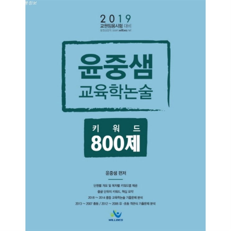  Shopping 베스트5정보 윤중샘 교육학논술 키워드 800제 2019 지금 만나보세요~