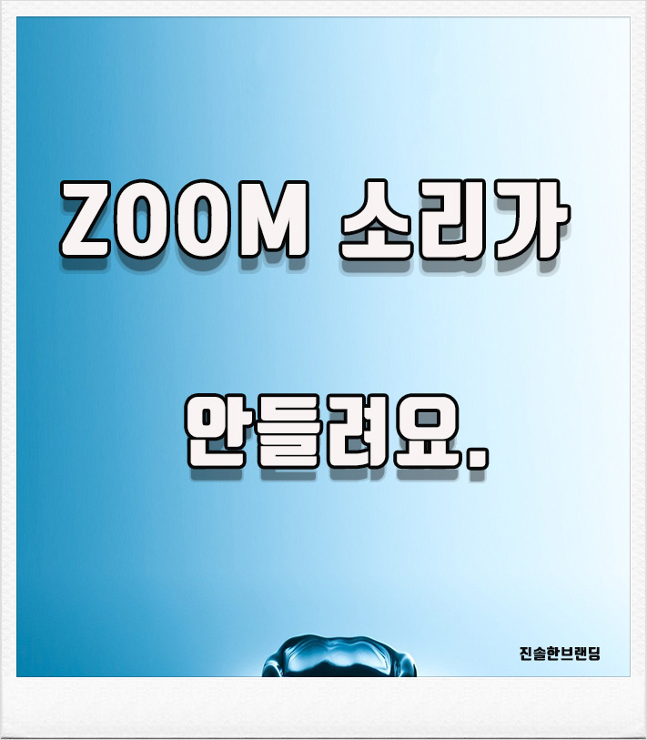  줌소리가안들려요 휴대폰할때 줌 음소거 해제