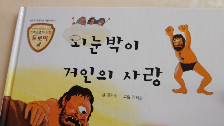 세이펜적용되는 #그리스로마신화트로이 ! 외눈박이거인 #폴리페모스 무한반복!!