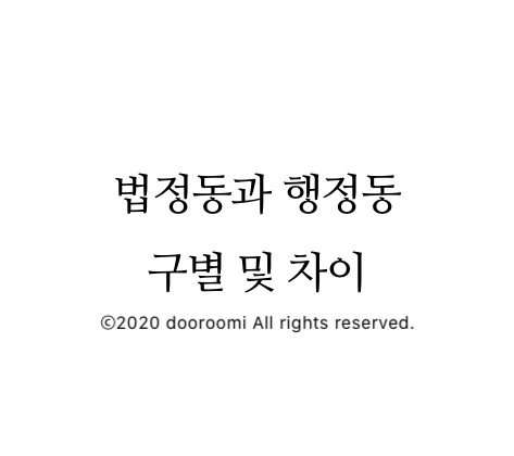  [지식] 법정동과 행정동 구별/차이