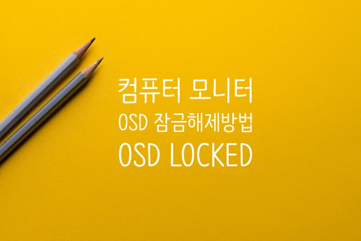  LG 모니터 OSD 잠금 해제하는 방법