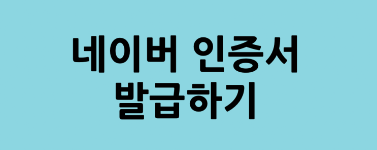 간편한 네이버 인증서 발급 과 혜택!