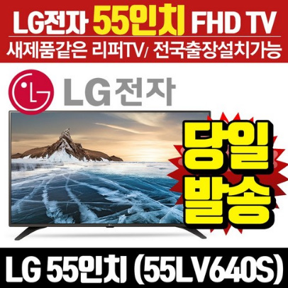 LG전자 리퍼TV 55인치 55LV640S