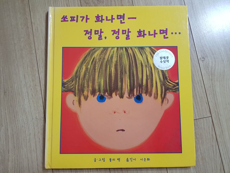  칼데콧 수상작(Caldecott Medal) '쏘피가 화나면- 정말, 정말 화나면…'