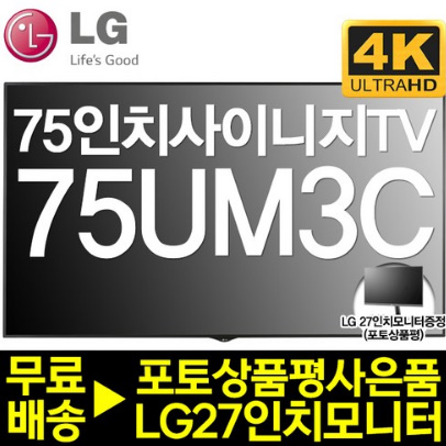 LG 75인치 광고형 사이니지 DID 대형모니터 TV 75UM3C