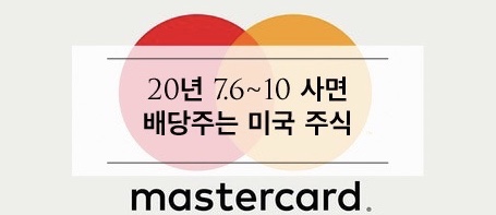  [미국주식] 7.6~7.10 사면 배당받는 미국 배당주