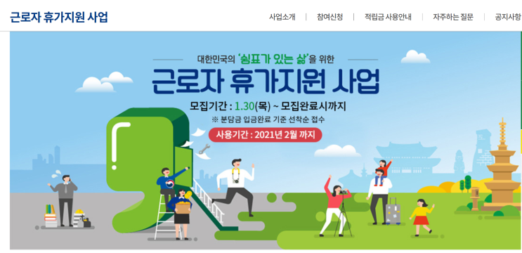  2020 근로자 휴가지원사업 신청해 볼까