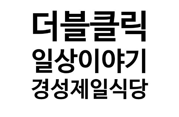  오늘도 다녀온 수내역 경성 제일 식당 포장도 가능!