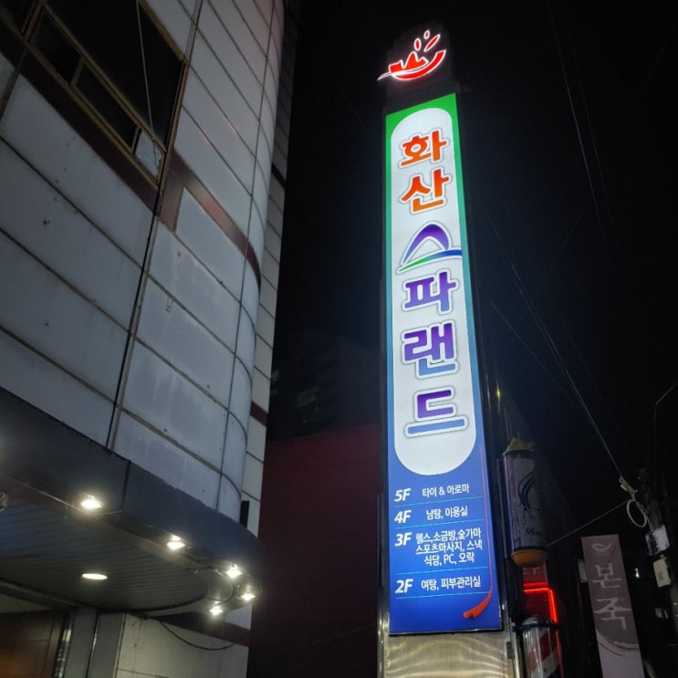  춘천에서 만난 인생 마사지샵 화산스파랜드