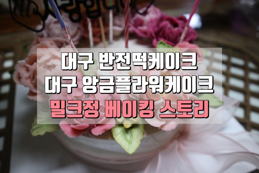 밀크정베이킹스토리 사진 1